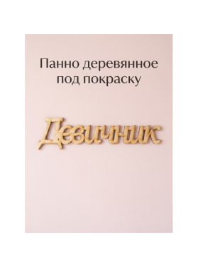 Панно деревянное на стену под покраску